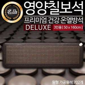 영양칠보석 건강 전기방석 온열방석 찜질기, 3인용, 디럭스