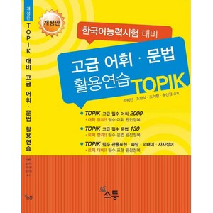 고급 어휘.문법 활용연습 TOPIK, 소통