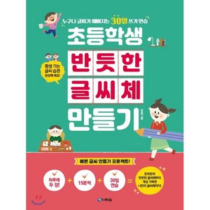 [다락원]초등학생 반듯한 글씨체 만들기, 전학년, 다락원