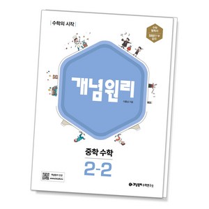 개념원리 중학 수학 2-2, 중등 2-2