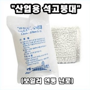 INVEN* 인벤 고급 녹산 석고붕대 (산업용 연탄 보일러 난로 보수) @안전2중포장@, 1개