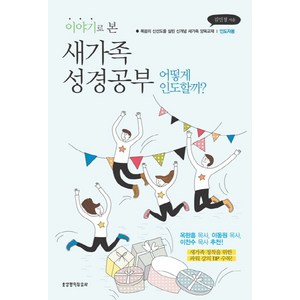 이야기로 본 새가족 성경공부(인도자용):어떻게 인도할까?  복음의 신선도를 살린 신개념 새가족 양육교재, 생명의말씀사