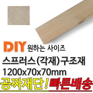 스프러스 구조재 1200x70x70mm 각재 기둥재