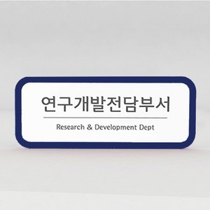 기업부설연구소 현판 연구개발전담부서 간판 회사명판, 양면테이프형, 군청색