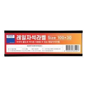 레일자석라벨 소형 100mmX30mm (10개입) 고무자석 게시판 캐비넷 물류창고 앵글 부착