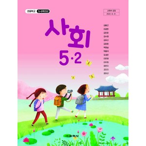 초등학교 사회5-2 교과서 교학사 김왕근, 5