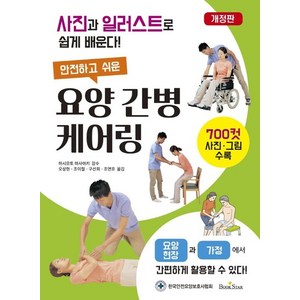 안전하고 쉬운 요양 간병 케어링 : 사진과 일러스트로 쉽게 배운다! (개정판), 상품명