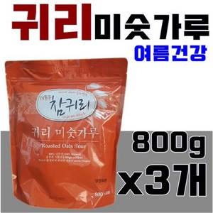 미숫가루 슈퍼푸드 귀리 분말 파우더 아침식사대용 건강한 여름음료 잘녹는 미숫가루 물에타먹는가루 두유 우유 이유식 쉐이크 요거트 참귀리 귀리 렌틸콩 가루 식이섬유 간편식사 운동후 체 살이빠지는이유