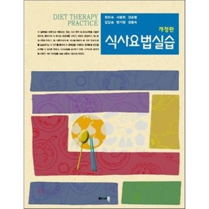 식사요법실습, 파워북, 최미숙,서광희 등저