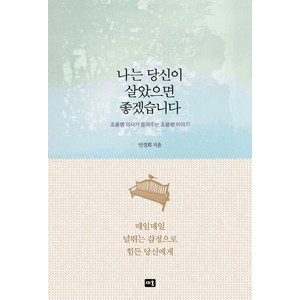 나는 당신이 살았으면 좋겠습니다:조울병 의사가 들려주는 조울병 이야기, 새움, 안경희 저