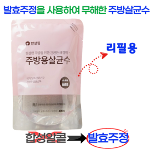 인체에 무해한 성분과 99.9% 살균력 한살림 주방살균수 리필용, 1개, 400ml