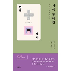 사색 판매원, 하빌리스, 호시 신이치(저) / 이영미(역)