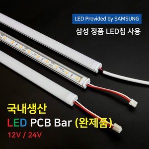 (완제품)LED바 PCB BAR 국산 삼성칩 12V 24V 50cm 100cm 이노엘이디, 2) 12V 50cm (DC 어댑터 연결형), 4000K, 불투명, 1개