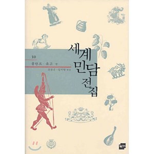 세계민담전집 10: 폴란드.유고, 황금가지, 오경근, 김지향 공편