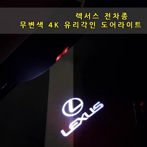 렉서스 전차종 도어라이트 4K 무변색 유리각인 IS ES GS GX LS LX RX NX UX 뉴ES 뉴LS 도어등 도어로고 도어빔 렉서스 로고 튜닝, B타입(신형), 01-이니셜, 1개