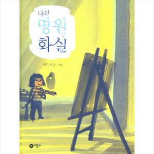 나의 명원 화실, 비룡소