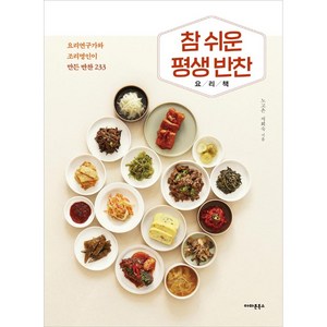 [아마존북스]참 쉬운 평생 반찬 요리책 : 요리연구가와 조리명인이 만든 반찬 233, 아마존북스, 노고은지희숙