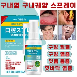 구내염 구내궤양 스프레이 혀가 마르고 갈라지고 잇몸통 미스트, 1개, 30ml