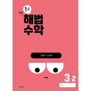 해법수학 1호 3-2 (2024년)해법 수학 2학기 1호 (2024년), 단품, 초등3학년