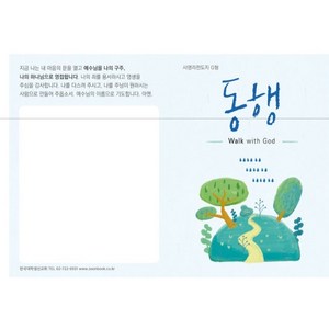 사영리 전도지 G형 동행 1속 100매 순출판사, 1개