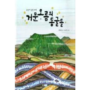 용암이 남긴 비밀거문오름의 동굴들, 웅진주니어, 빛나는 유네스코 우리 유산 시리즈