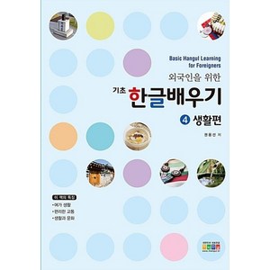 외국인을 위한 기초 한글 배우기 4-생활편(Basic Hangul Learning for Foreigners), 아이한자, NSB9791188505050