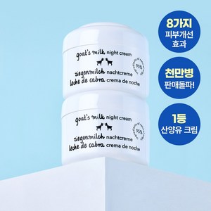 지아자 산양유 나이트크림 50ml x 2p, 2개