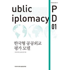 한국형 공공외교 평가 모델, 이화여자대학교출판문화원, 이화여자대학교 공공외교센터 편저