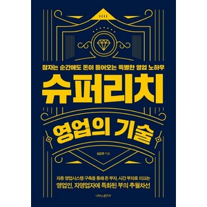 슈퍼리치 영업의 기술:잠자는 순간에도 돈이 들어오는 특별한 영업 노하우, 나비의활주로, 심길후