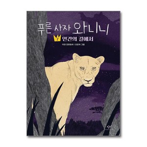 푸른 사자 와니니 7 (마스크제공), 창비, 이현 , 오윤화