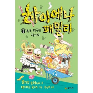 하이에나 패밀리 6: 초록 지구를 지키자, 시공주니어, 6