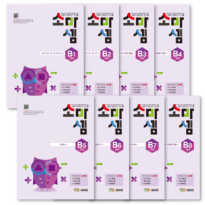 소마셈 참고서 전8권 세트, 사고력수학, B단계