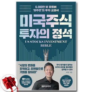 [추천도서] 미국 주식 투자의 정석 + 쁘띠수첩 증정