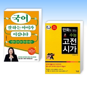 (나민애 교수 x 추천 책) 국어 잘하는 아이가 이깁니다 + 만화로 읽는 수능 고전시가 (전2권)