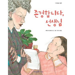 아이세움 존경합니다 선생님, 미래엔아이세움, 아이세움 그림책 저학년