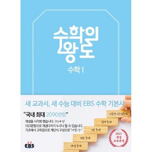 2024 EBS 수학의 왕도 수학 1, EBS한국교육방송공사, 수학영역