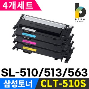 삼성프린터토너 CLT-K510S 4개세트 SL-C510 SL-510W SL-C513 SL-C513W SL-C563FW SL-C563W CLT-P510C, 검정,파랑,빨강,노랑, 4개