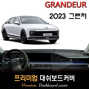 2023 그랜저 GN7 대쉬보드커버, (부직포)원단--(블랙)테두리, HUD-(X)/센터스피커-(O), 현대