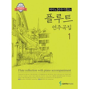 피아노 반주가 있는 플루트 연주곡집 1, 삼호뮤직, 콘텐츠기획1팀 편