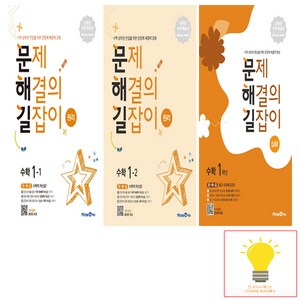 문제 해결의 길잡이 원리 심화 초등 수학 1학년 낱부 세트 미래엔 (전3권) (2022), 단품