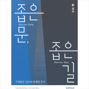 좁은 문 좁은 길:구원받은 성도의 분명한 증거, 생명의말씀사