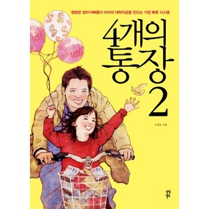 4개의 통장 2, 다산북스, 고경호 저