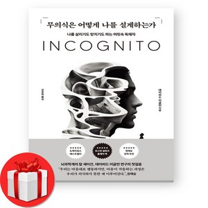 incognito 무의식은 어떻게 나를 설계하는가 + (오늘출발), 데이비드 이글먼