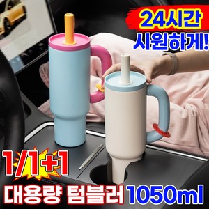 [24시간보냉!]1/1+1대용량 텀블러 보냉 보온병 스테인리스 차량용 빨대텀블러 손잡이 헬스물통 테이크아웃 휴대용 아이스컵 집들이선물, 1개, 1.05L, 화이트