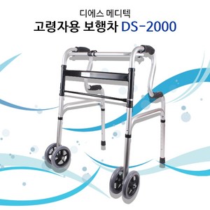 바퀴워커- 2단워커 DS-2000 고령자용 보행차/보행보조차/바퀴보행기, 1개