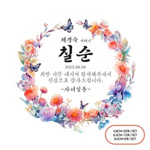 [팬시앤코]칠순 환갑 팔순 부모님 생신 잔치 주문제작 스티커 문구변경 원형 4.8cm6.3cm8.5cm 무광아트지 방수지, 생신05, 원형 6.3cm-12개