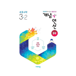 2024 개념+연산 파워, 수학, 초등 3-2