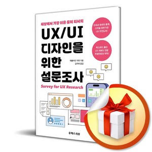 UX/UI 디자인을 위한 설문조사 (이엔제이 전용 사 은 품 증 정)