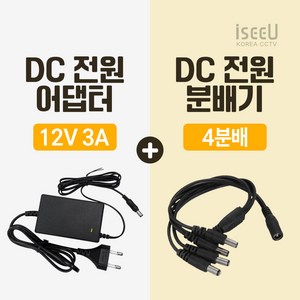 iseeU 국산 고출력 전원 일체형 DC 전원 CCTV 어댑터 12V 2A / 3A / 5A / 7.5A / 10A 전원분배기 2분배 / 4분배 / 8분배 케이블 멀티잭, 2. 어댑터 12V 3A, 2. 4분배 케이블