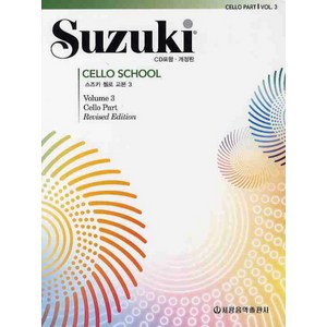 스즈키 첼로 교본 3, 세광음악출판사, 편집부
